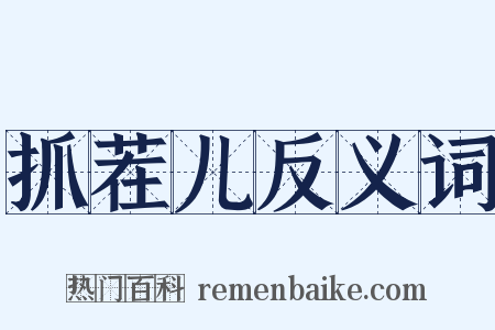 抓茬儿反义词是什么意思的图片